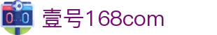 壹号168com|壹号在线登录 - (中国)黔东南壹号168com咨询股份有限公司欢迎您